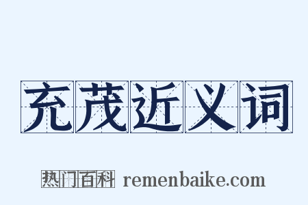 充茂近义词是什么意思的图片